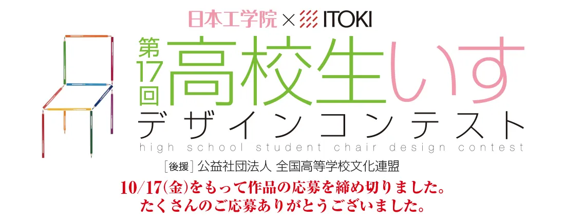 第17回 高校生いすデザインコンテスト