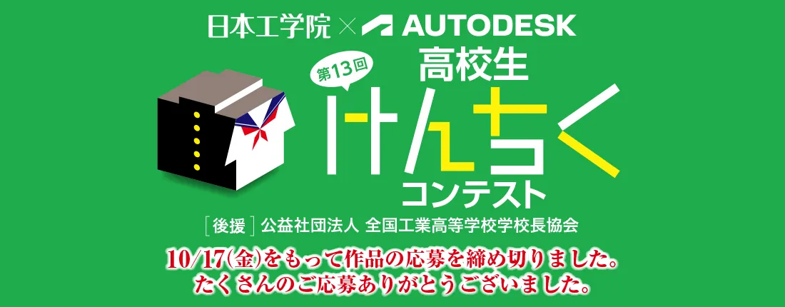 第13回 高校生けんちくコンテスト