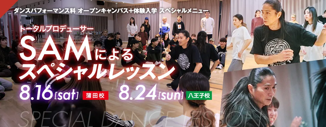トータルプロデューサーSAMによるスペシャルダンスレッスン開催！のご案内