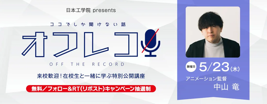 オフレコ 第1回 特別公開講座のご案内