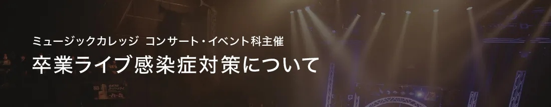 卒業ライブ感染症対策について