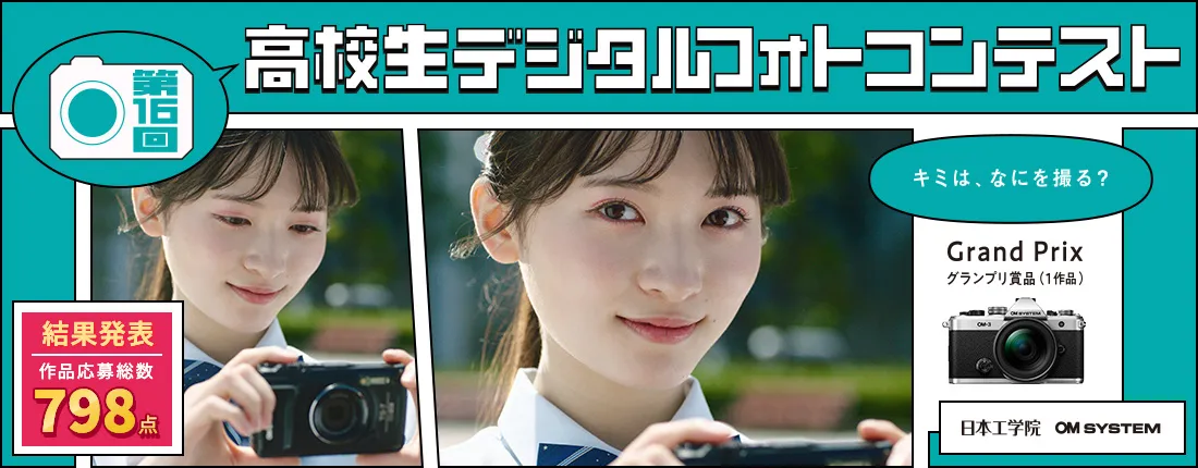 第16回 高校生デジタルフォトコンテスト
