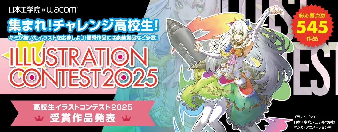 高校生イラストコンテスト2025
