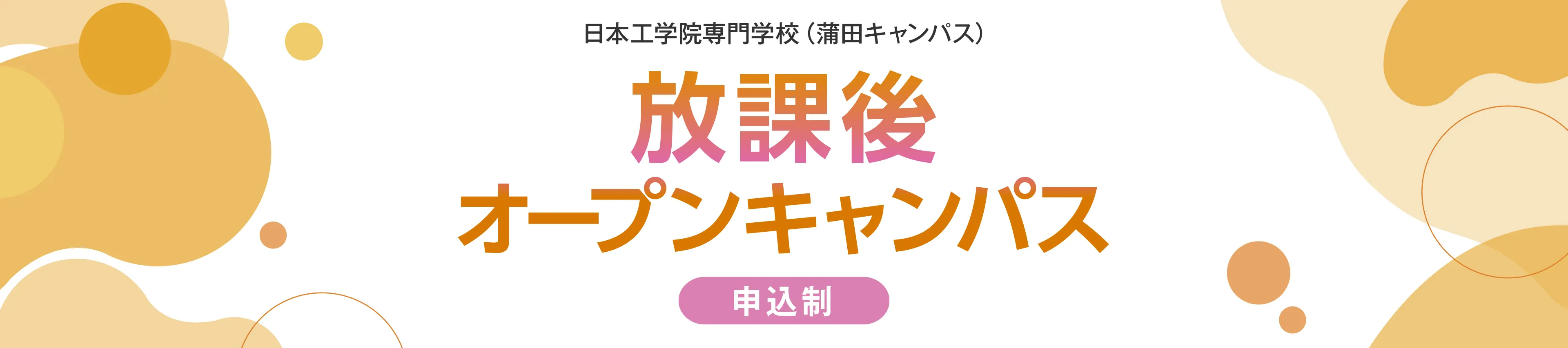 放課後オープンキャンパス