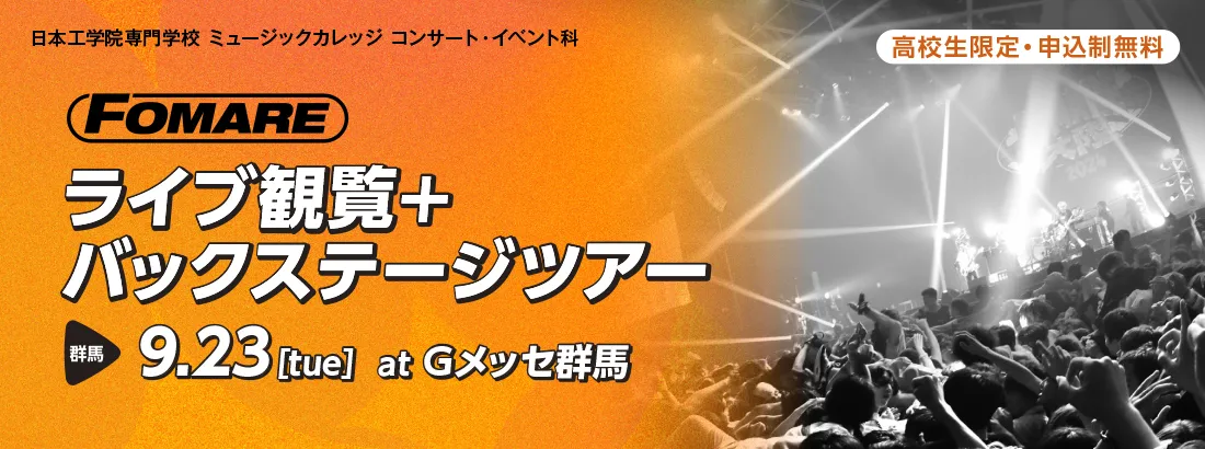 高校生限定！FOMARE 10周年記念無料ライブ ライブ観覧＆バックステージツアー