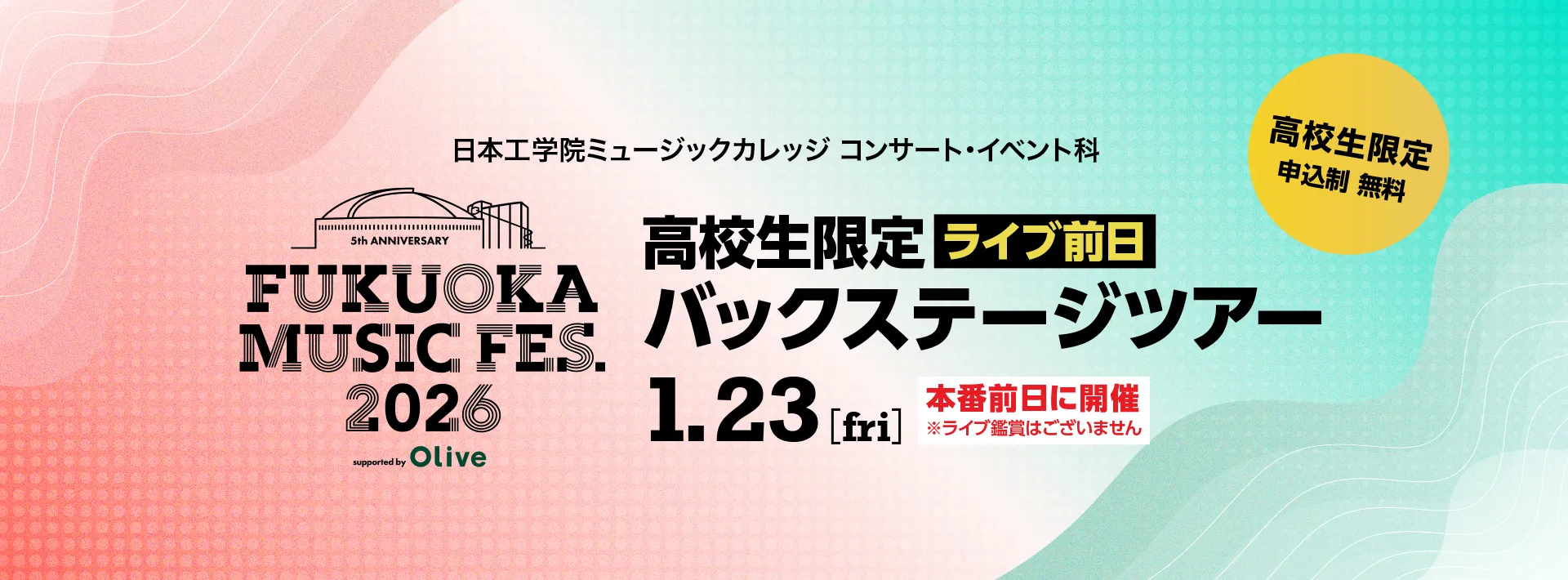 FUKUOKA MUSIC FES.2026 supp0eted by Olive ライブ前日バックステージツアー