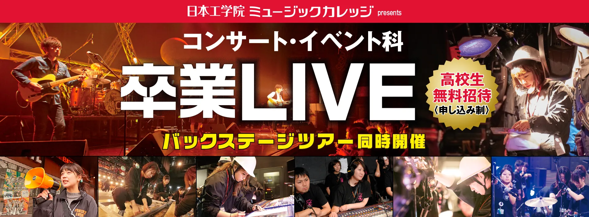 コンサート・イベント科 卒業LIVE