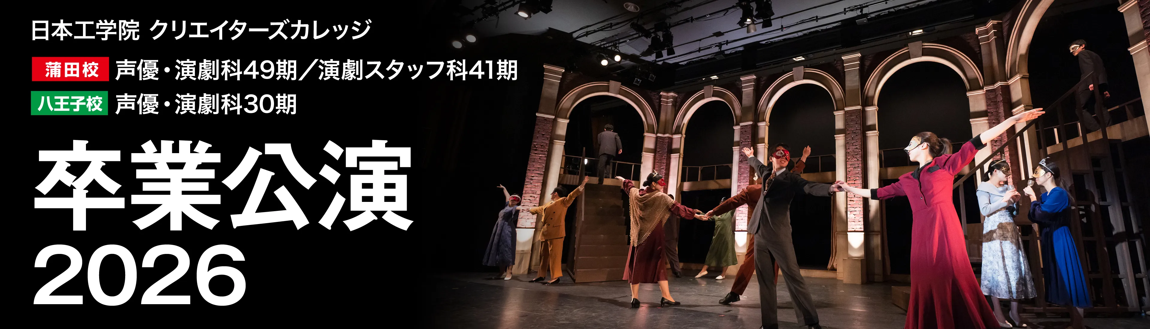 声優・演劇科 卒業公演2026