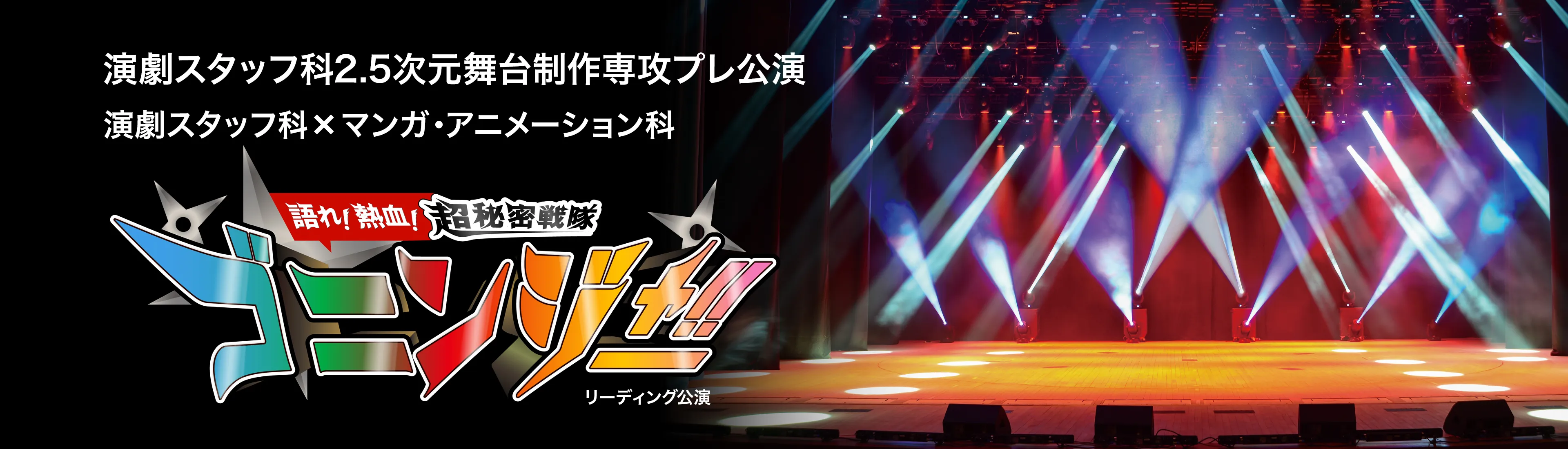 声優・演劇科 卒業公演2026