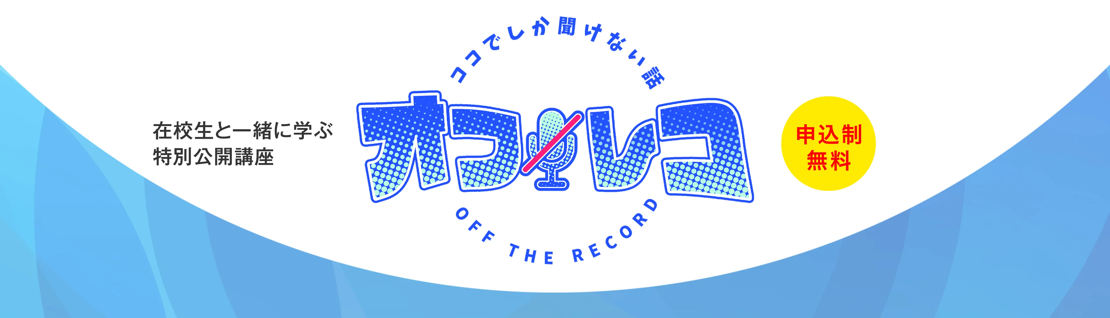 特別公開講座「ココでしか聞けない話／オフレコ！」のご案内