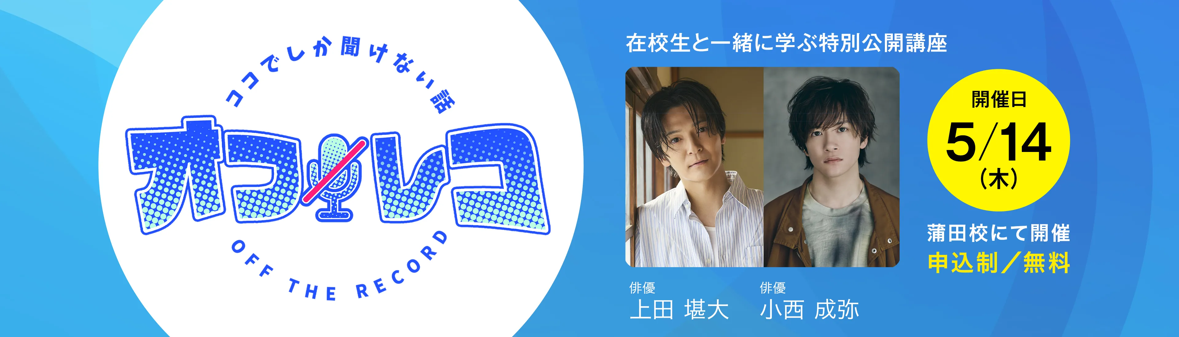 オフレコ 第15回 特別公開講座のご案内