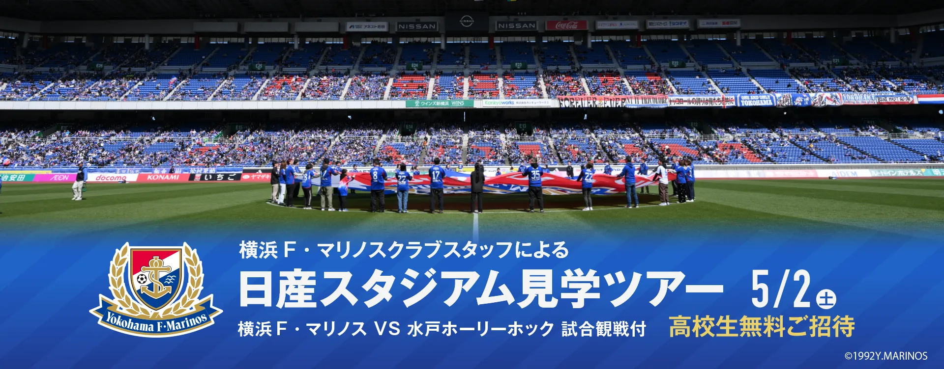 高校生無料ご招待 日産スタジアム見学ツアー