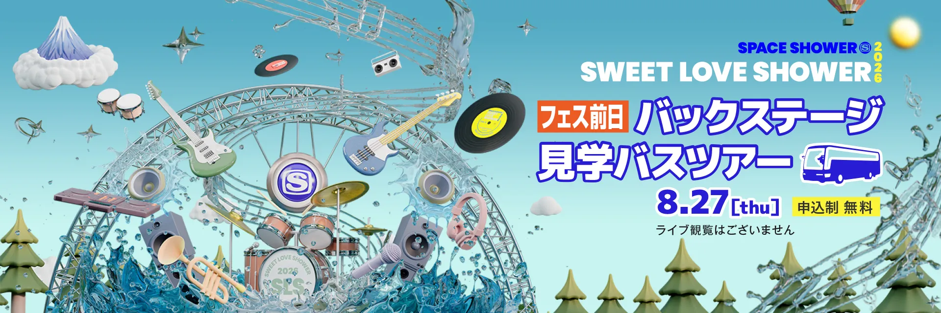 SPACE SHOWER SWEET LOVE SHOWER 2026 ライブ前日バックステージ見学バスツアー