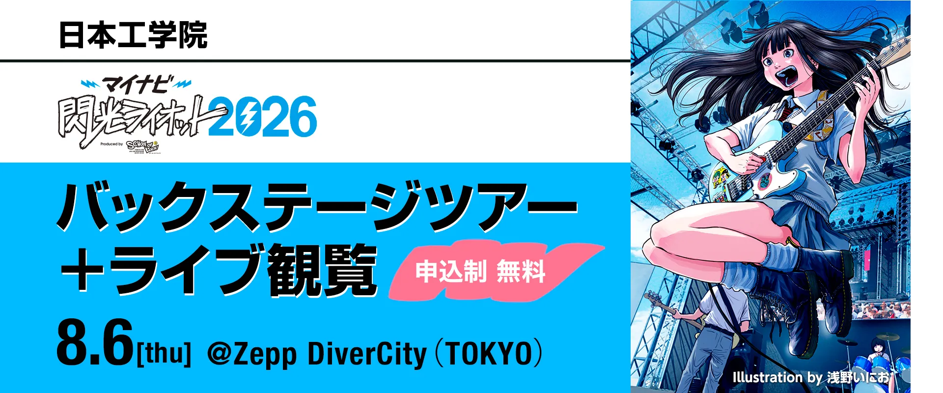 マイナビ 閃光ライオット2026 バックステージツアー＋ライブ観覧