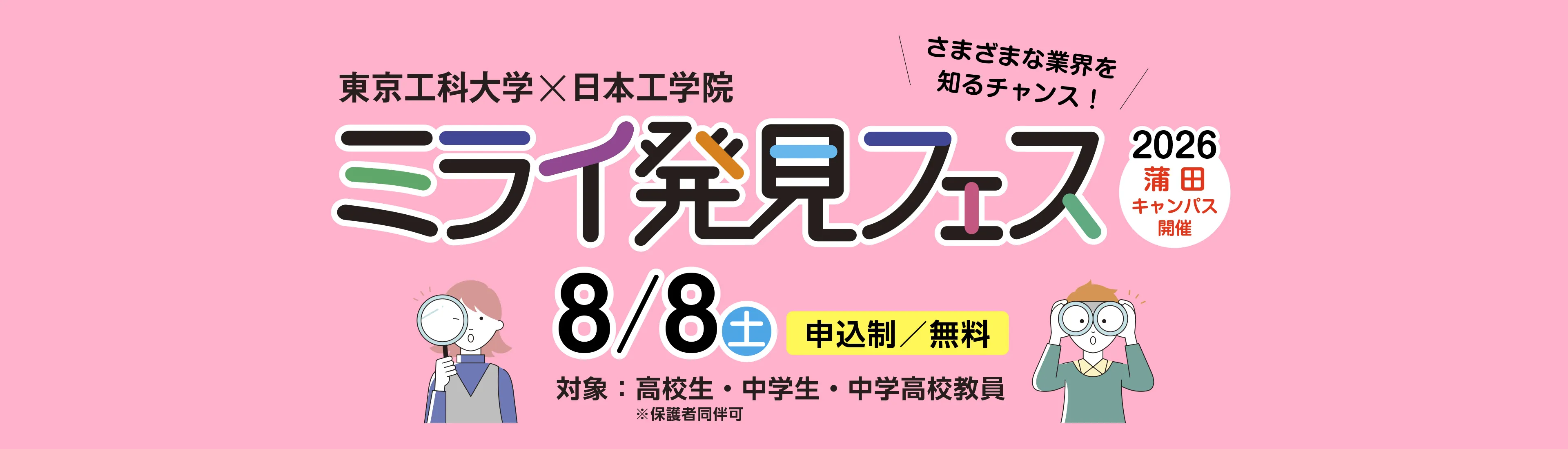ミライ発見フェス（蒲田キャンパス）
