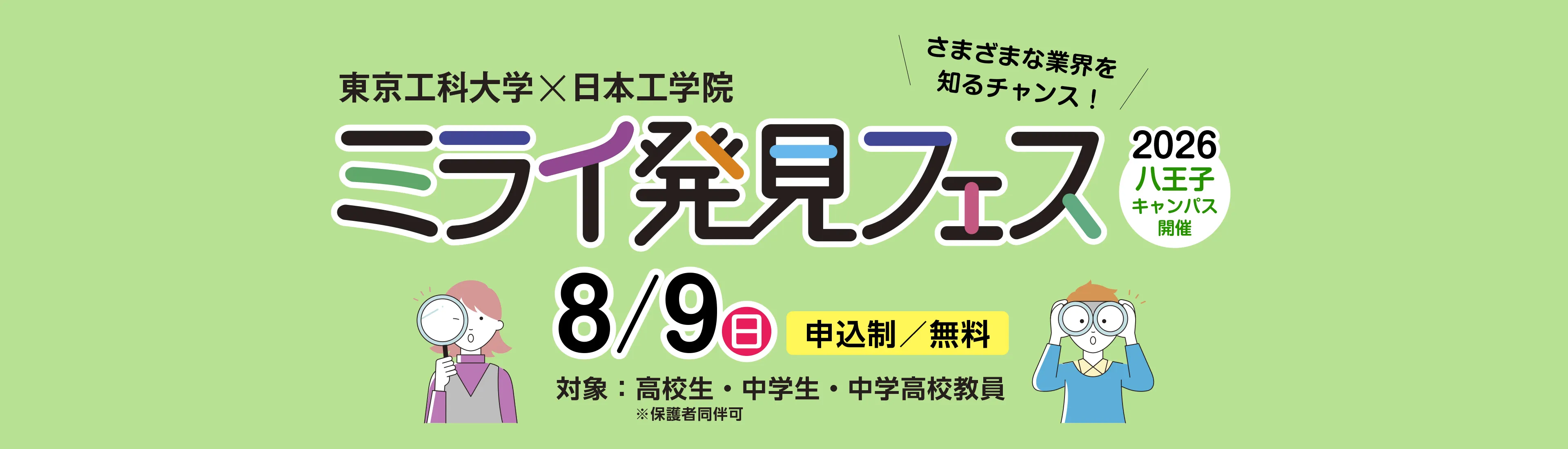 ミライ発見フェス（八王子キャンパス）