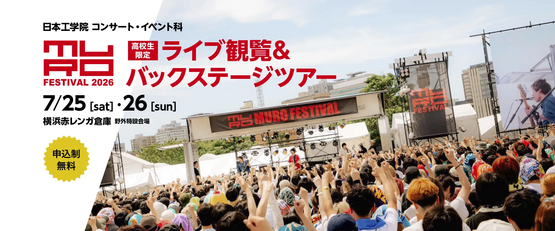 MURO FESTIVAL2026バックステージツアー