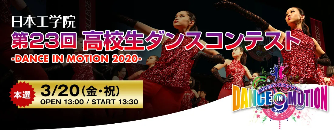 第23回 高校生ダンスコンテスト