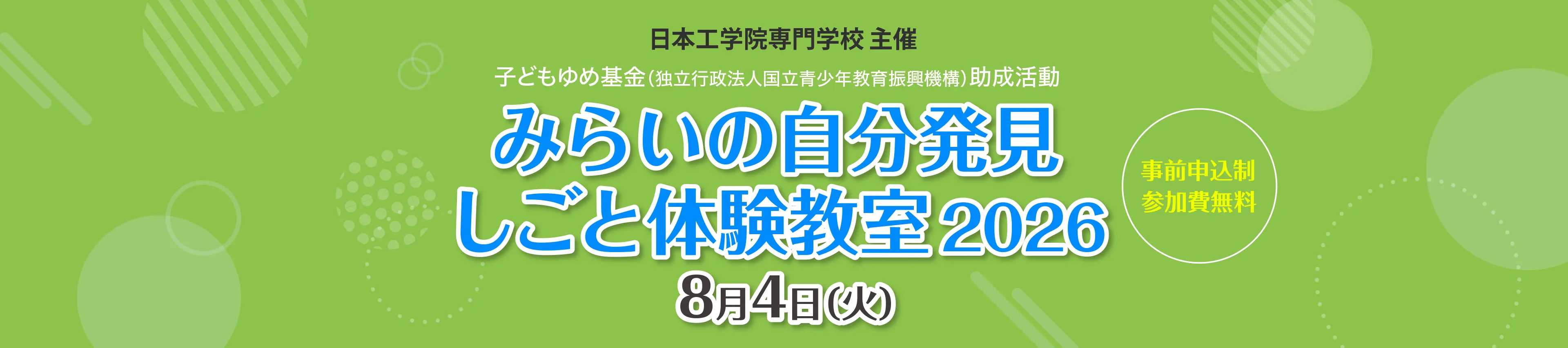みらいの自分発見 しごと体験教室 2026