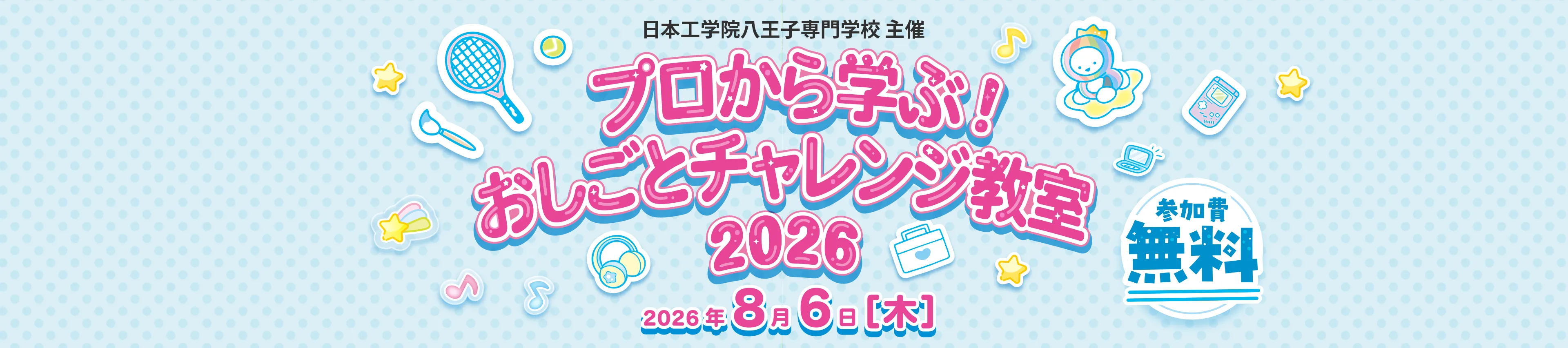 みらいの自分発見 しごと体験教室 2026