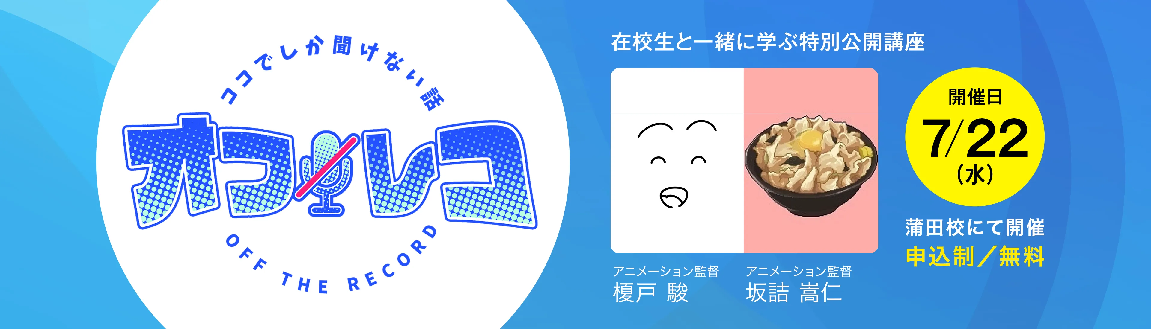オフレコ 第16回 特別公開講座のご案内