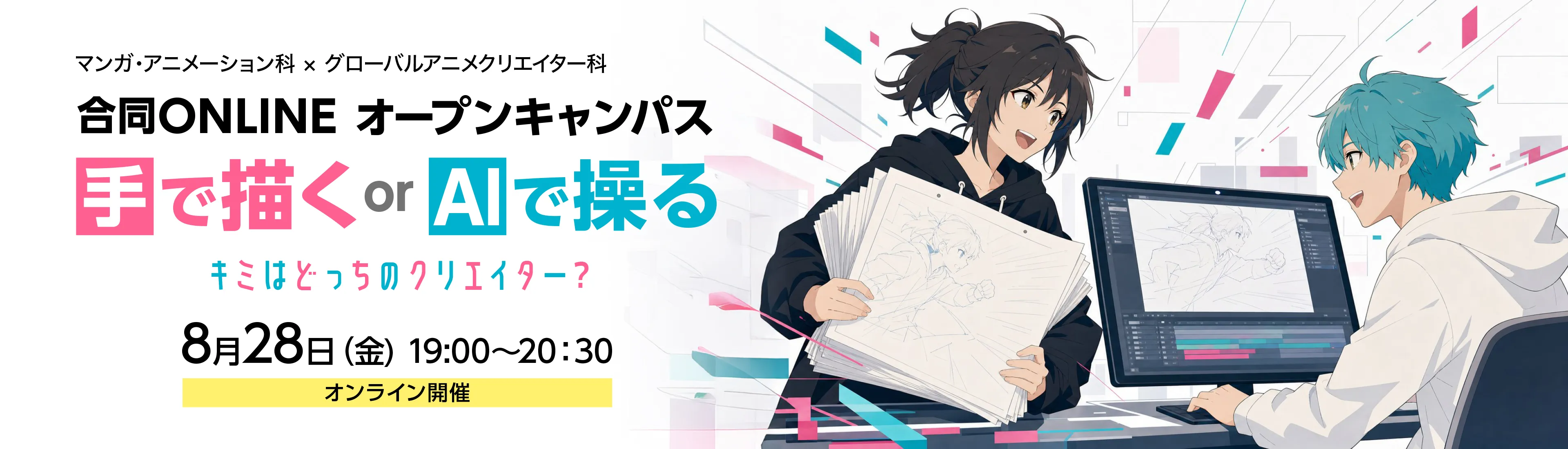 マンガ・アニメーション科 × グローバルアニメクリエイター科合同オンラインオープンキャンパス 手で描くor AIで操る キミはどっちのクリエイター？