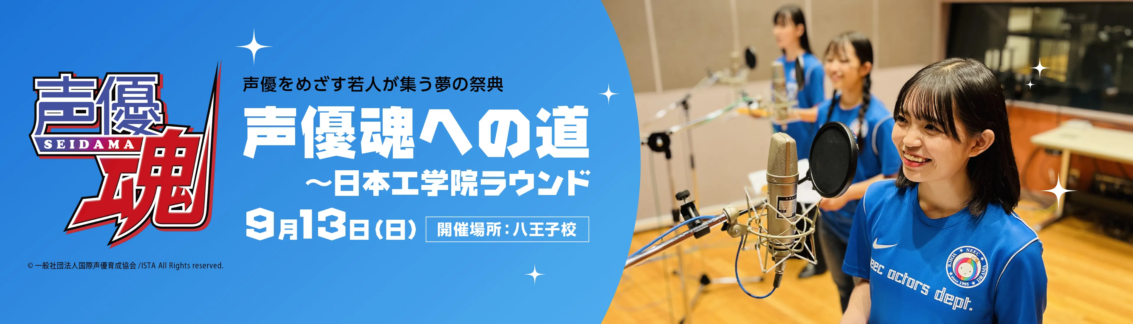 声優魂への道 ～日本工学院ラウンド