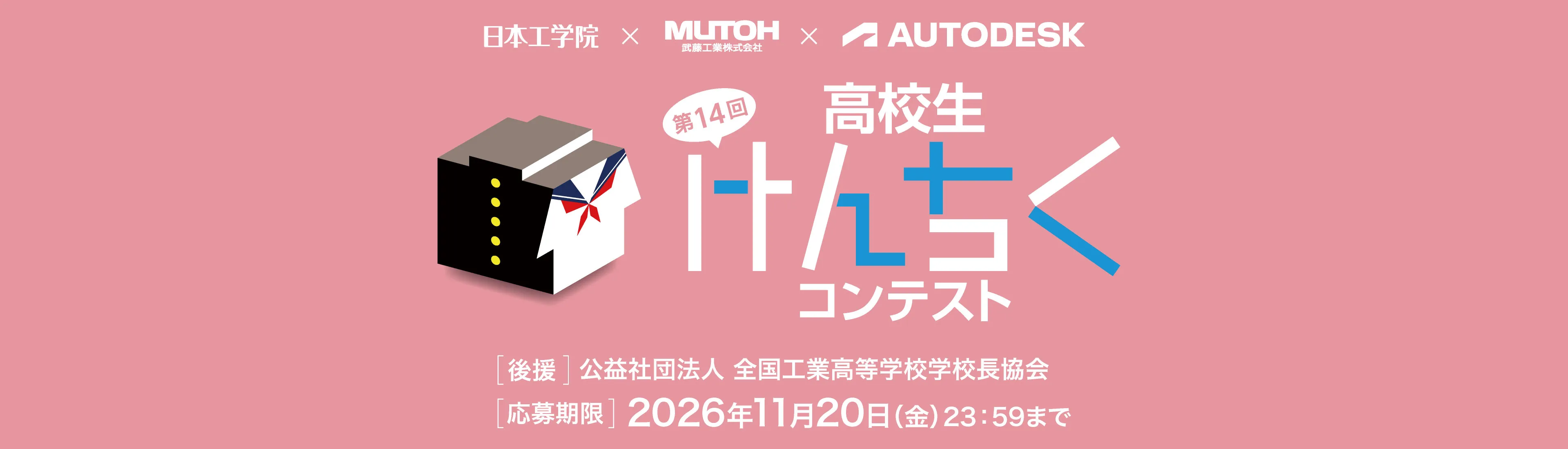 第14回「高校生けんちくコンテスト」