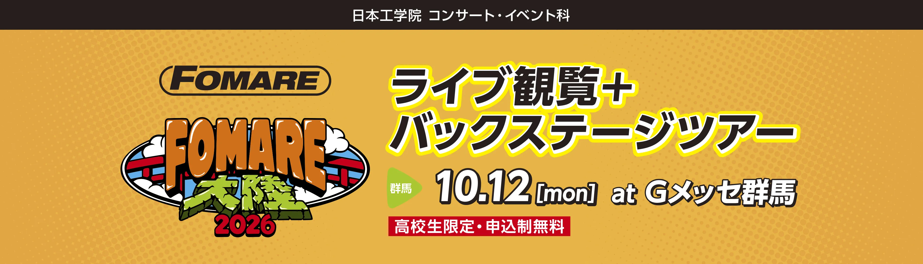 高校生限定！FOMARE 大陸 2026 ライブ観覧＆バックステージツアー