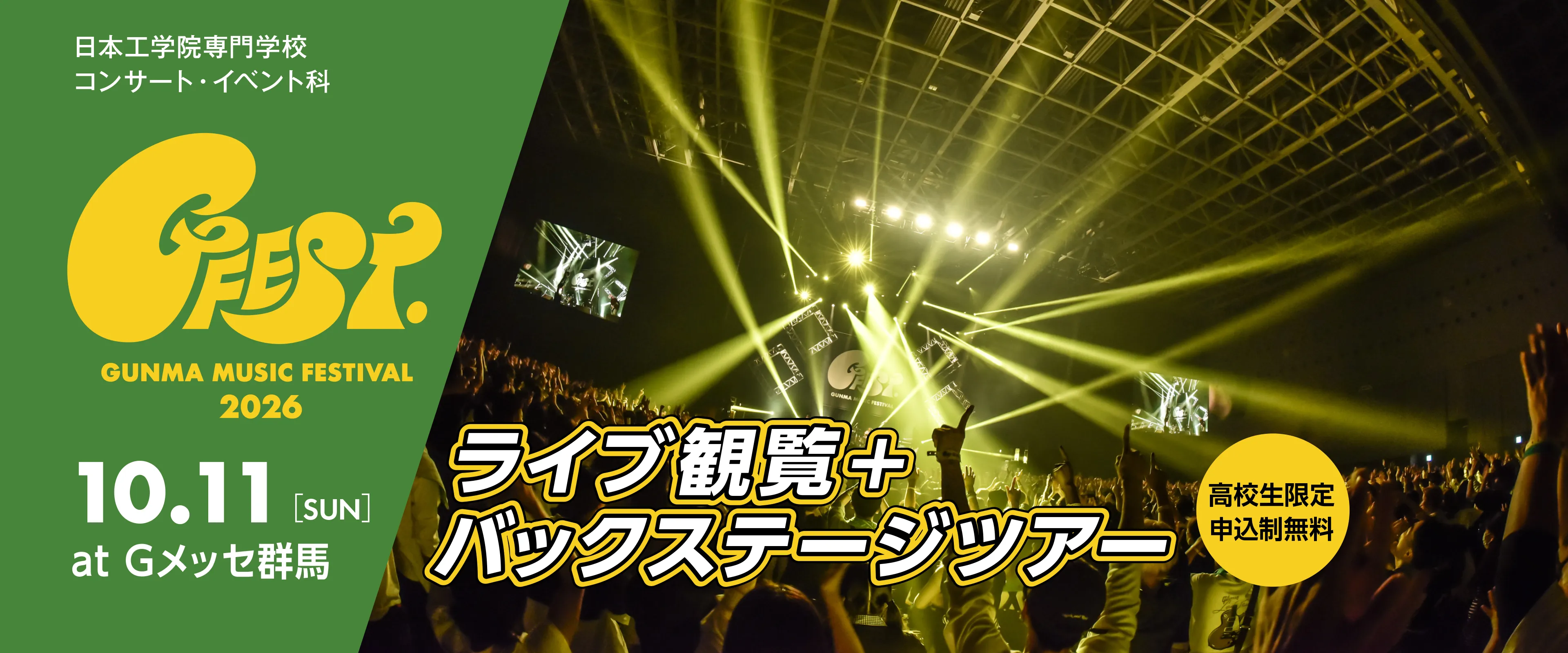GFEST.2026 ライブ観覧＆バックステージツアー