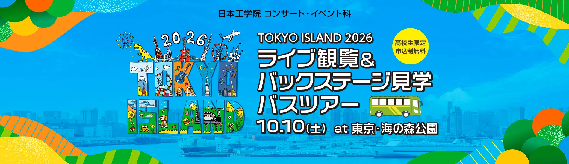 高校生限定！TOKYO ISLAND 2026 ライブ観覧&バックステージ見学バスツアー