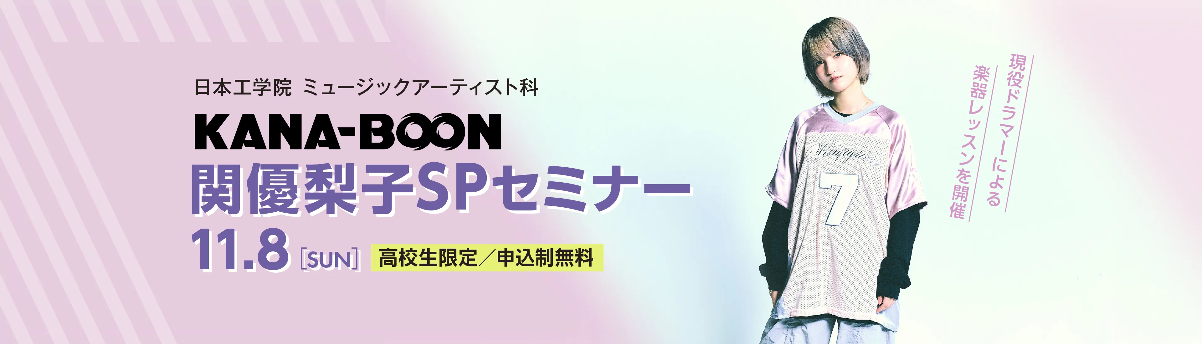KANA-BOON 関 優梨子SPセミナー