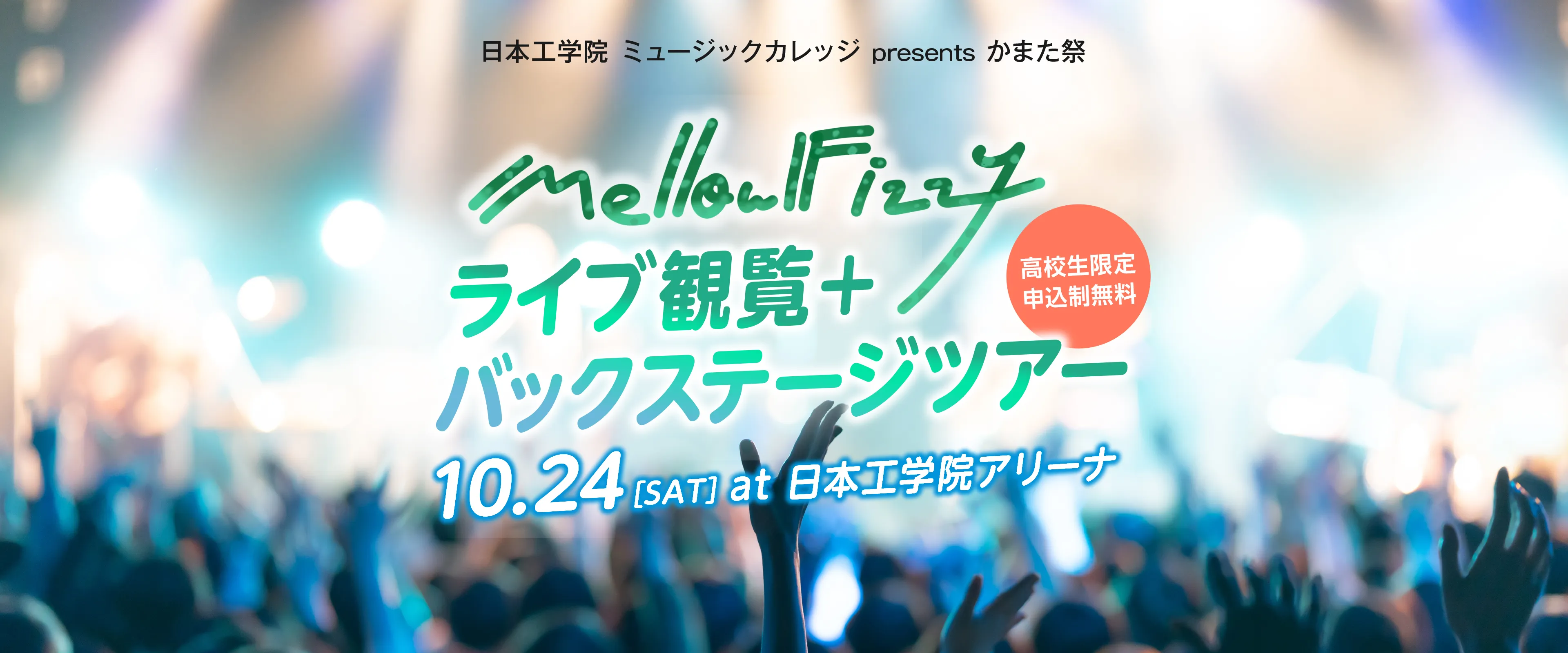 Mellow Fizzy ライブ観覧＆バックステージツアー