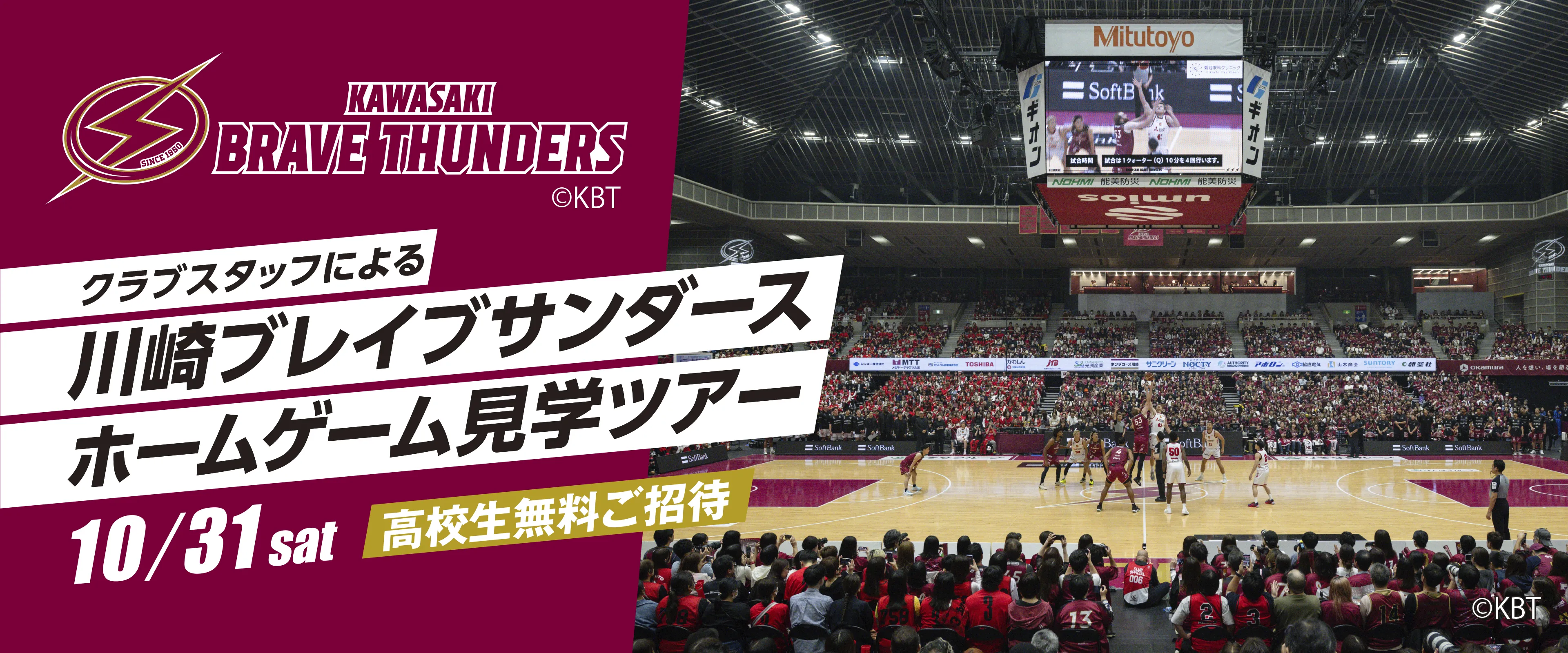 川崎ブレイブサンダースホームゲーム見学ツアー