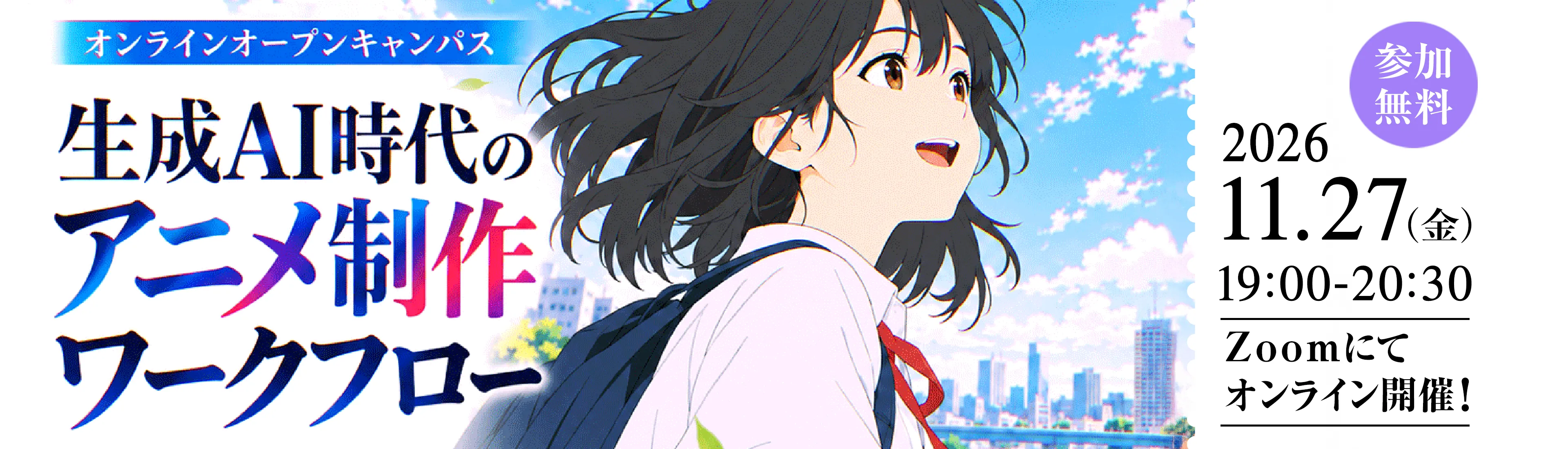 オンラインオープンキャンパス 生成AI時代のアニメ制作ワークフロー