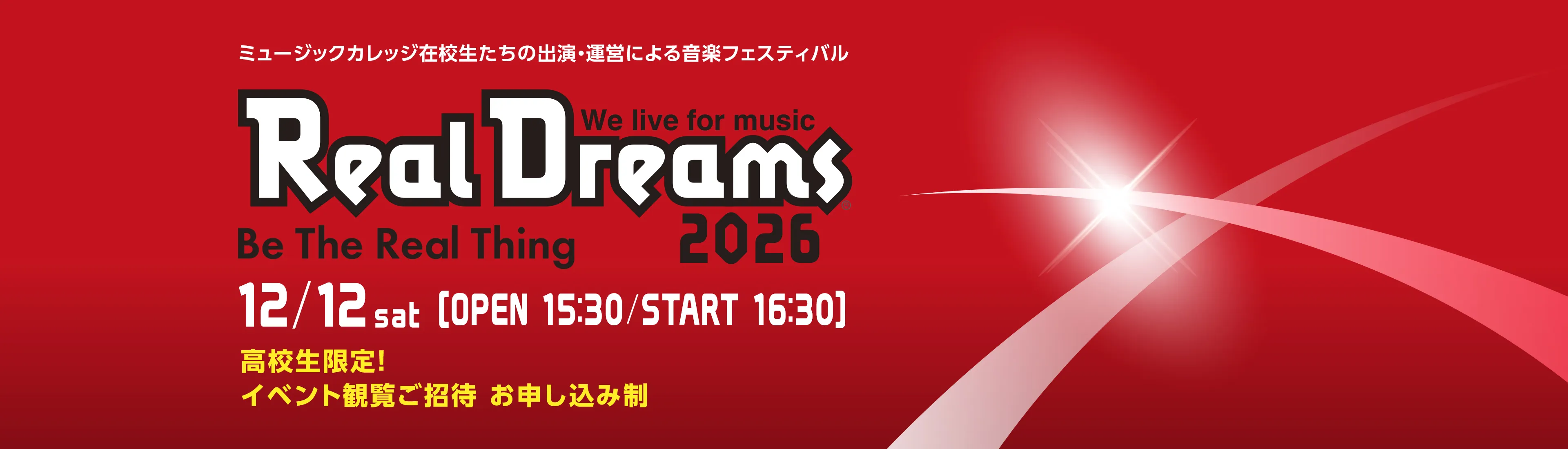 日本工学院が開催する最大の音楽ライブ「Real Dreams 2026」