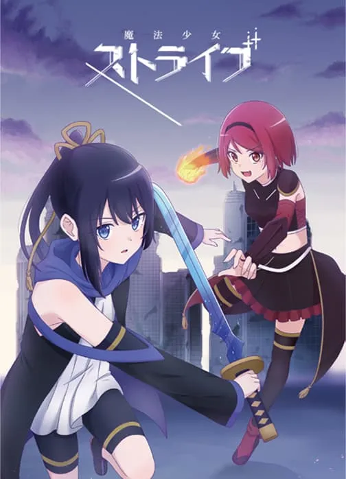 審査員奨励賞を受賞した「魔法少女ストライブ」