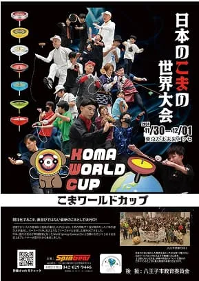 こまワールドカップのポスター