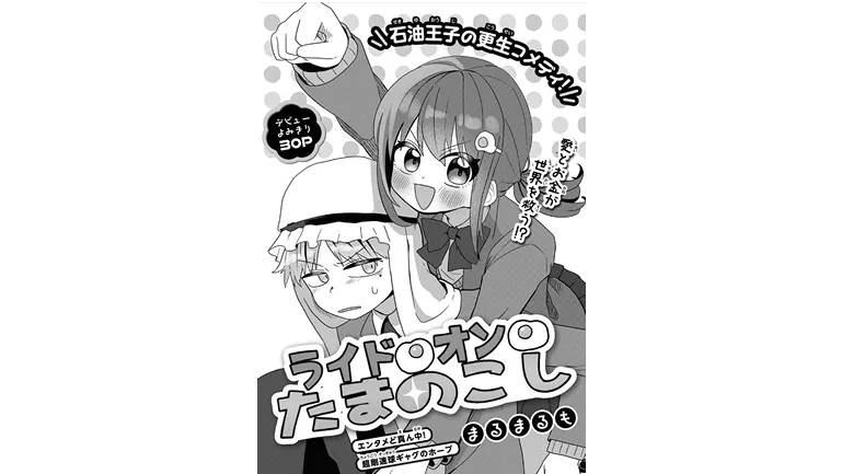 マンガ「ライド・オン・たまのこし」の表紙