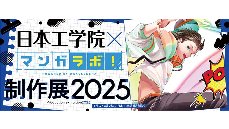 日本工学院×マンガラボ！制作展2025