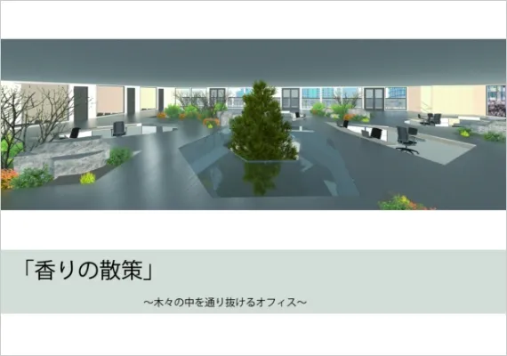 学生作品 - 香りの散策 ~木々の中を通り抜けるオフィス~ -01