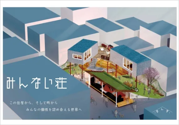 学生作品 - みんない荘  -01