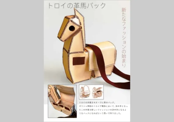 学生作品 - トロイの木馬バック