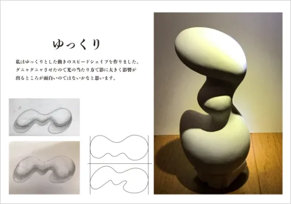 学生作品 - 有機形態スピードシェイプ（ゆっくり） -01