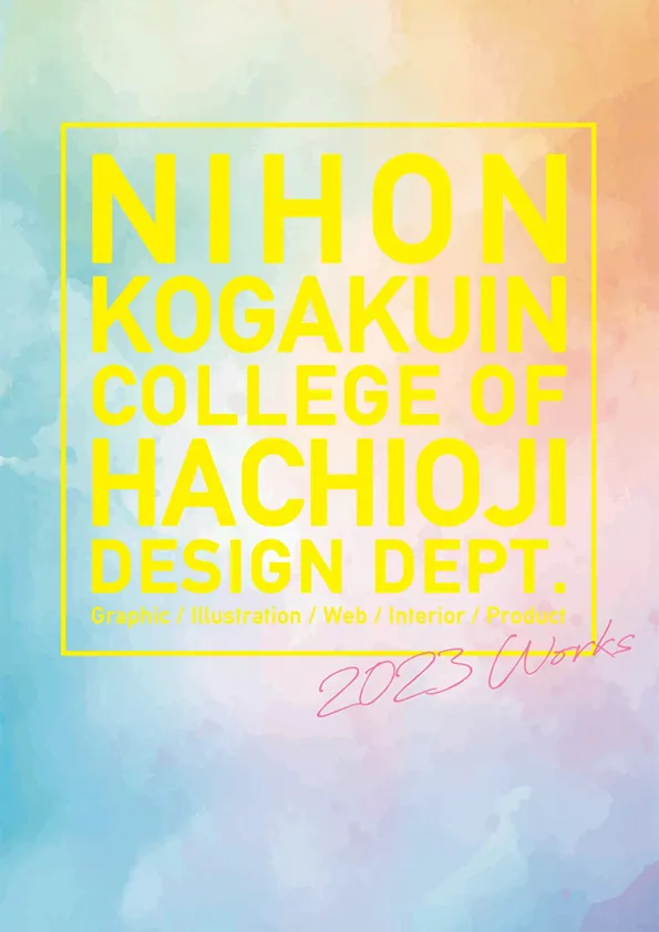 日本工学院八王子専門学校 デザイン科 選抜作品集2023