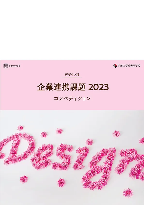 日本工学院専門学校 デザイン科 企業連携課題2023