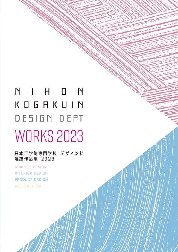日本工学院専門学校 デザイン科 選抜作品集2023