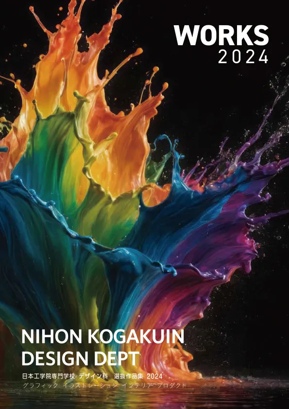 日本工学院専門学校 デザイン科 選抜作品集2024