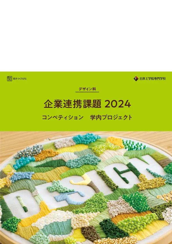 日本工学院専門学校 デザイン科 企業連携課題2024