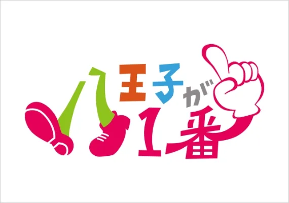 作品画像 - 八王子商工会議所「八王子が一番」 ロゴマークデザイン